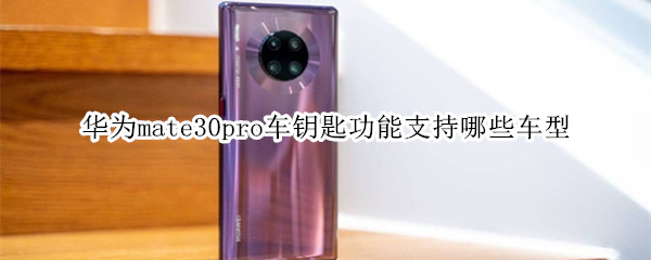 华为mate30pro车钥匙功能支持哪些车型