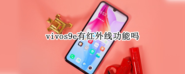 vivos9e有红外线功能吗