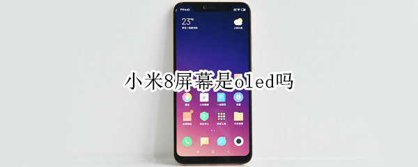 小米8屏幕是oled吗