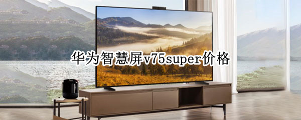 华为智慧屏v75super价格