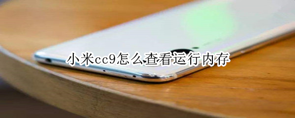 小米cc9怎么查看运行内存