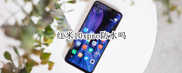 红米10xpro防水吗