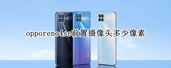 opporeno4se前置摄像头多少像素