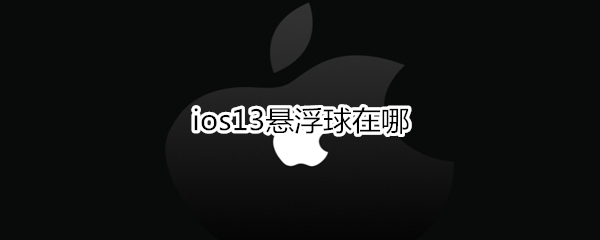 ios13悬浮球在哪