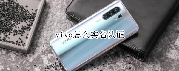 vivo怎么实名认证