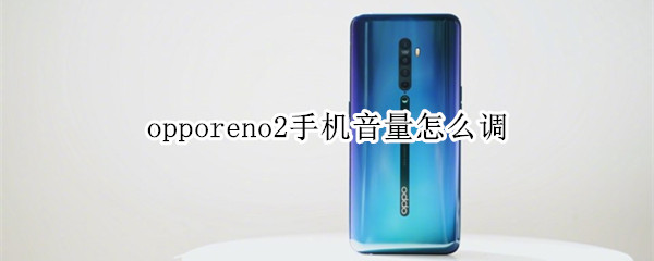 opporeno2手机音量怎么调