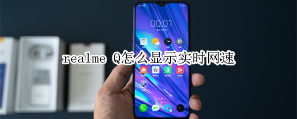 realme Q怎么显示实时网速