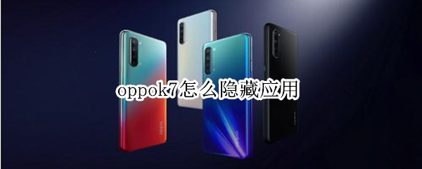 oppok7怎么隐藏应用