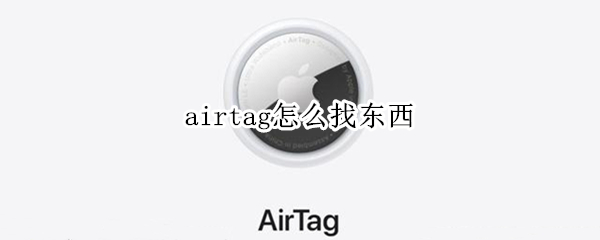 airtag怎么找东西