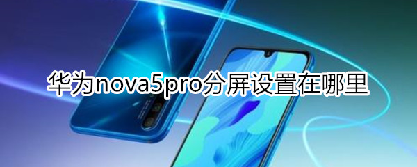 nova5pro分屏设置在哪里