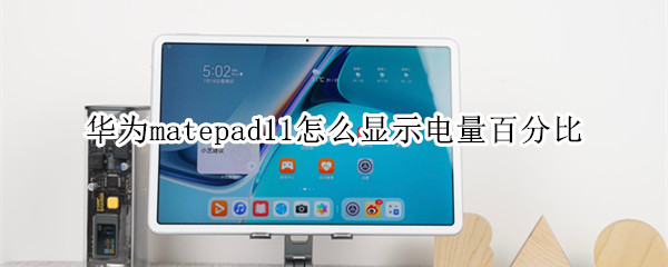 华为matepad11怎么显示电量百分比