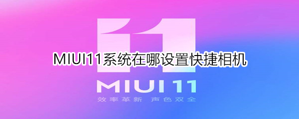 MIUI11系统在哪设置快捷相机