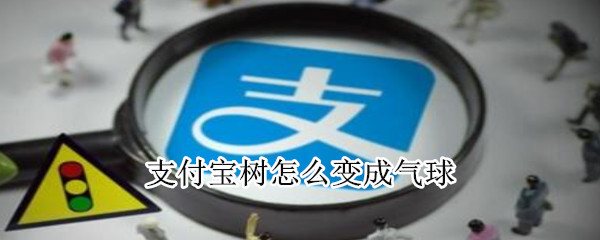 支付宝树怎么变成气球