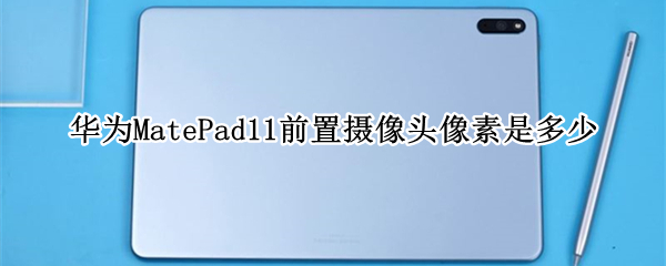 华为MatePad11前置摄像头像素是多少