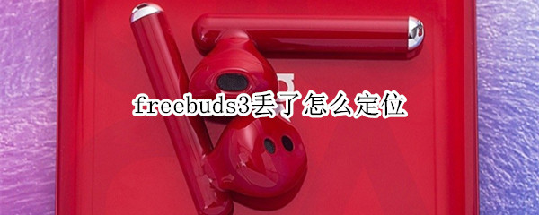 freebuds3丢了怎么定位