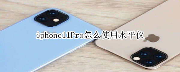 iphone11Pro怎么使用水平仪