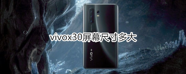 vivox30屏幕尺寸多大