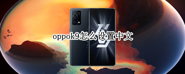 oppok9怎么设置中文