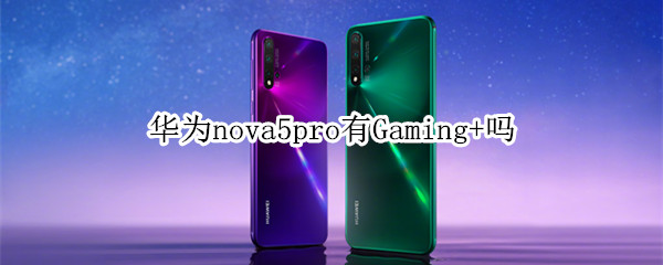 华为nova5pro有Gaming+吗