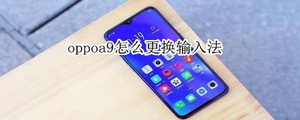 oppoa9怎么更换输入法