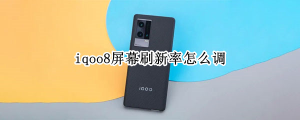 iqoo8屏幕刷新率怎么调