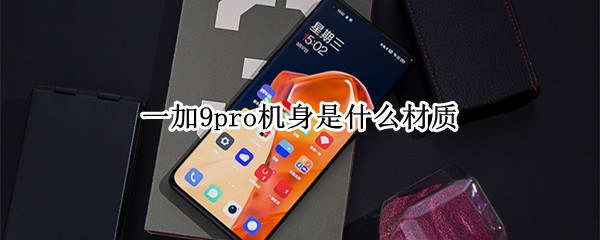 一加9pro机身是什么材质