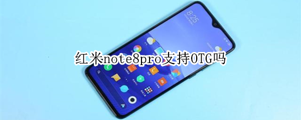 红米note8pro支持OTG吗