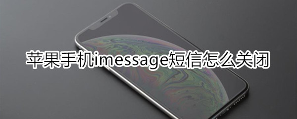 苹果手机imessa短信怎么关闭