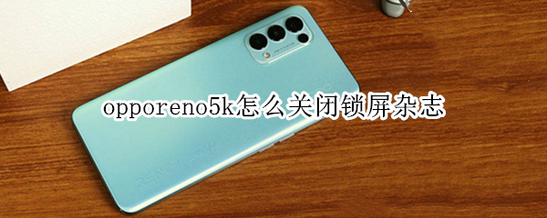 opporeno5k怎么关闭锁屏杂志