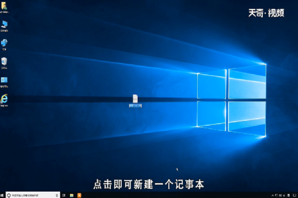 win10怎么快速新建一个记事本