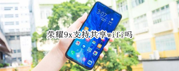 荣耀9x支持共享wifi吗