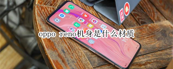 oppo reno机身是什么材质