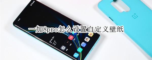 一加8pro怎么设置自定义壁纸