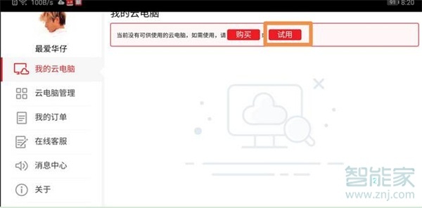 华为nova5pro云电脑怎么用