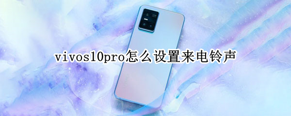 vivos10pro怎么设置来电铃声