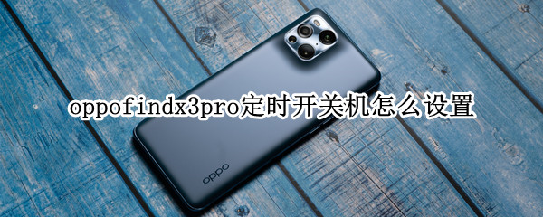 oppofindx3pro定时开关机怎么设置