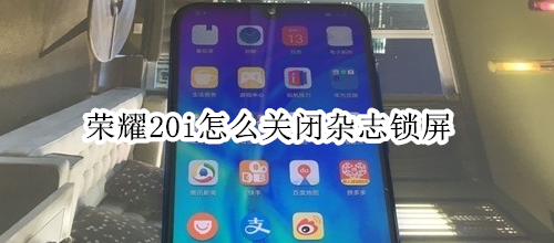 荣耀20i怎么关闭杂志锁屏