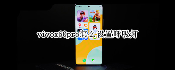 vivox60pro怎么设置呼吸灯