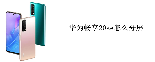 华为畅享20se怎么分屏