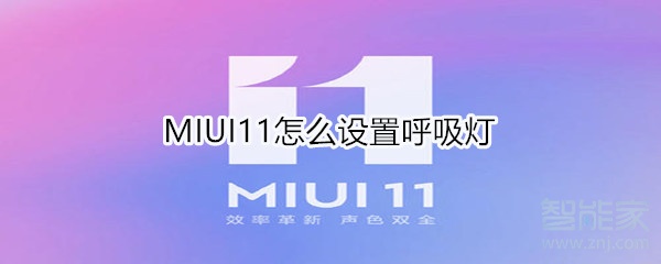 MIUI11怎么设置呼吸灯