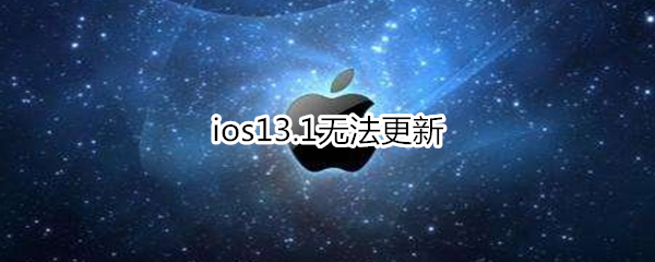 ios13.1无法更新