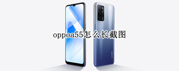 oppoa55怎么长截图