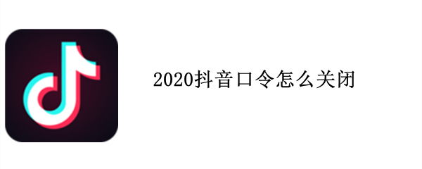 2020抖音口令怎么关闭