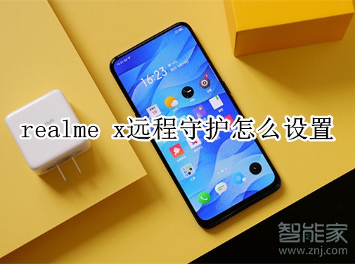 realme x远程守护怎么设置