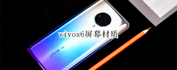 vivos6屏幕材质