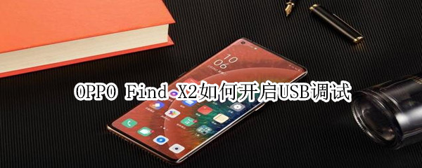 oppofindx2怎么打开USB调试