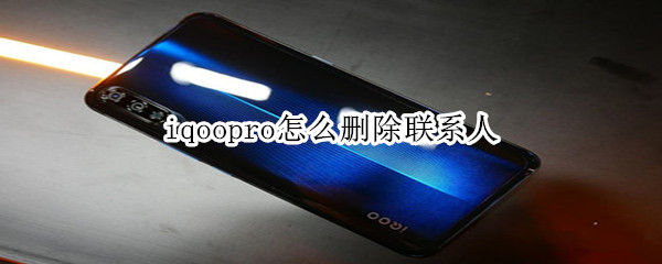 iqoopro怎么删除联系人