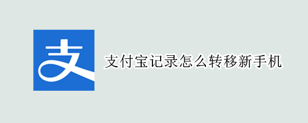 支付宝记录怎么转移新手机