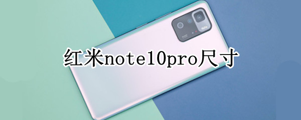 红米note10pro尺寸