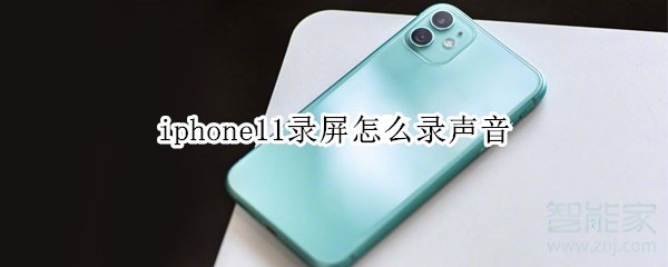 iphone11录屏怎么录声音